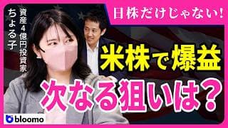 【米株でまた爆益?】資産４億円投資家のちょる子が日本株だけじゃない資産爆増戦略を公開!