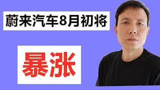蔚来汽车NIO8月初将暴涨，老哥准备好了。