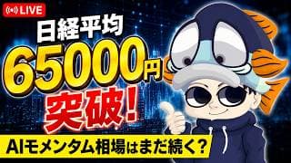 日経平均65000円突破！AIモメンタム相場はまだ続く？／ノックアウトオプションの基本と実践