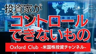 投資家がコントロールできないもの｜米国株投資【米国株投資チャンネル】