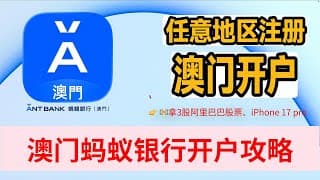 可以线上开户的澳门银行 🆕🎄跨年澳门开户 春节澳卡开户 澳门蚂蚁银行 香港汇丰最佳CP拍档 支付宝Alipay母公司蚂蚁集团 澳门金融