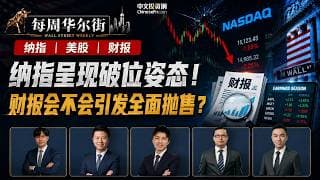 0726【每周华尔街】纳指呈现破位姿态，财报会不会引发全面抛售？