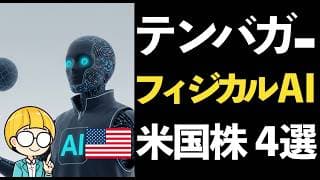 フィジカルAIでテンバガーを狙う！【米国株 4選】