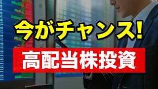 【株価暴落後のチャンス】高配当株投資で安定収入を目指すなら今！＜投資、株価、高配当ETF＞