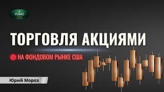 Онлайн торговля акциями на фондовом рынке США