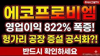 [에코프로비엠 주가 전망 ]유럽 EV 수요 반등에 ESS까지, 에코프로비엠 흑자 안착 사상최고가 재도전 언제인가#에코프로비엠 #에코프로비엠주가 #에코프로비엠목표주가