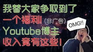 （非广告）快看！我替大家争取到了这个福利！来晚就没啦！+ youtuber的收入类型大公开！｜美股股票｜美股投资入门