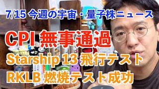 今週の宇宙・量子株ニュース！CPI無事通過！/Starship 13回飛行テスト/RKLB アルキメデス燃焼テスト成功/IonQ QKD市場シェア1位/各社の決算スケジュールなど