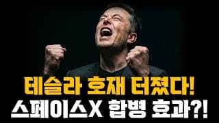 테슬라 호재 터졌다! 스페이스X 합병 효과 이렇게 됩니다!