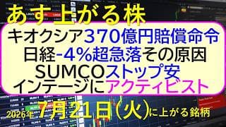 キオクシアに370億円の賠償命令。日経-4%超急落、その原因。ＳＵＭＣＯがストップ安。～あす上がる株　2026年７月２１日（火）に上がる銘柄。最新の日本株情報。高配当株の株価やデイトレ情報