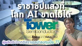 รีวิวหุ้น TSEM ราชาชิปแสงจากอิสราเอลที่โลก AI ขาดไม่ได้