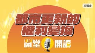 老屋都更眉角多！一坪換一坪？ 難道只是都市傳說
