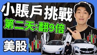 成功翻9倍 ｜第2天｜美股$300本金挑戰 ｜日內交易教學 2025