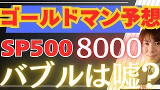 【5/28緊急】ゴールドマンがS&P500目標8000へ上方修正！バブル説を一蹴する驚愕の理由