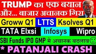 Trump ने फिरसे Nifty गिराया😠🔴Groww Q1🔴Ksolves Q1🔴LTTS🔴Tata Elxsi🔴infosys🔴wipro🔴SBI IPO GMP🔴Patanjali
