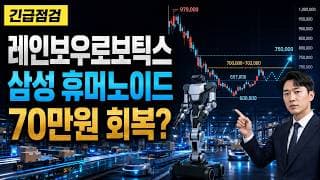 [레인보우로보틱스 주가 전망] 삼성 휴머노이드 물류센터 실증, 70만원 회복할까 #레인보우로보틱스주가전망 #레인보우로보틱스목표가 #레인보우로보틱스