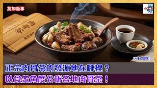 正宗肉骨茶的發源地在哪裡？主持以食家角度分析各地肉骨茶！｜英加新事｜主持：艾蒙威、Alan
