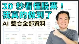 我用 AI 做了投資決策中心，讓我 30 秒看懂一支股票