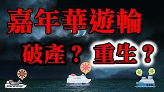 嘉年華郵輪會有破產危機嗎？這波疫情將會如何影響？投資人又該何去何從？｜美股價值投資-CCL｜EP2 【請開啟CC字幕】