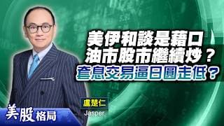 【美股格局】巨無霸SpaceX上市，助推納指破頂？美日兩地股市強，日圓弱勢難改變？(嘉賓：盧楚仁 Jasper)12.06.2026｜#美股｜#SpaceX｜#日圓｜#日本央行｜#納指