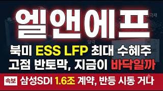 [엘앤에프 주가 전망] 북미 ESS 최대 수혜주, 반토막에서 반등 시동 걸리나 #엘앤에프주가전망 #엘앤에프목표가 #엘앤에프