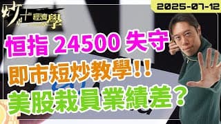 #恒指 24500 挑戰失敗？下週咩位要留意？【炒+經濟學】#META #INTC #美股 栽員等於業績差？｜短炒波士 Ringo #股票 #恒指#納指 #daytrading