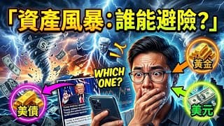 川普關稅風暴來襲！盤點貿易戰2 0下的3大避險劇本：黃金、美債、美元誰將稱王？#川普 #關稅 #貿易戰 #避險 #黃金 #美債 #美元