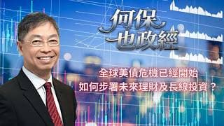 2026年 5月28日【「何保也政經」】「 全球美債危機已經開始，如何步署未來理財及長線投資？」#何保 #全球股市