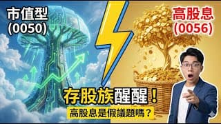 市值成長 vs. 殖利率 (0050 vs 0056)