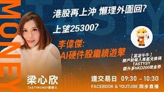 港股再上沖 懶理外圍回 上望25300 李偉傑 AI硬件股繼續遊擊 ｜小炒王 梁心欣 ｜Tasty Money 2026 07 16 #富途 #富途牛牛