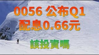 0056公布Q1配息0.66元 值得投資嗎--2024/1/4