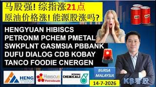 KS看股 | 马股 KLSE BURSA 分享 | 14-7-2026 | 马股强! 综指涨21点原油价格涨! 能源股涨吗? | HENGYUAN HIBISCS PETRONM PCHEM