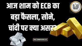 ECB Decision Today: आज शाम यूरोपीय सेंट्रल बैंक का बड़ा फैसला, सोने-चांदी में मचेगी हलचल?