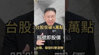 台股突破4萬點 股價即股號 台積、聯發科雙達陣#台股  #台積電  #聯發科  #4萬點 #etf  #資金流向  #半導體  #投資  #黑石財經溫建勳