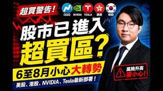 AI泡沫快爆？美股升到極限但成交量不配合｜下一個轉勢時間曝光 (中文字幕)