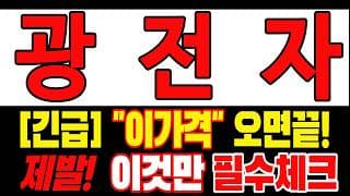 [광전자 주가전망] 여기까지 버티느라 많이 지치셨죠? 손절 전 오늘 내용은 꼭 확인하세요 "초긴장" ⚠️ D-3일