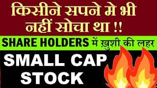 किसीने सपने मे भी नहीं सोचा था | Share Holders में ख़ुशी की लहर | Small Cap Stock Q1 Results | SMKC