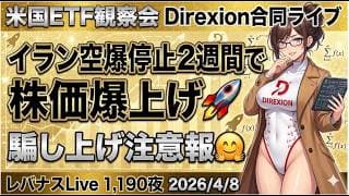米国ETF観察会 Direxion合同ライブ  イランへの空爆を2週間停止で株価爆上げ🚀騙し上げ注意報🤗 レバナスLive 1,190夜 2026/4/8