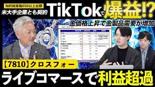【銘柄勉強会】ライブコマース好調で2Q時点で利益超過！足元の状況や今後の戦略について社長に直接聞いてみた！クロスフォー
