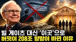 1400억 달러 기부하는 워런 버핏, 왜 '20년 절친' 빌 게이츠는 쏙 뺐을까?