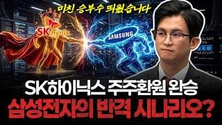 "SK하이닉스 주주환원 완승"...삼성전자의 반격 시나리오? | 이용철 전문가 #삼성전자 #SK하이닉스 #삼전닉스