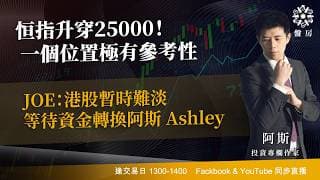 恒指升穿25000！一個位置極有參考性JOE：港股暫時難淡 等待資金轉換阿斯 Ashley | Tasty 盤房 | 2026-07-16