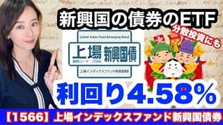 ETFで新興国の債権に分散投資【1566】上場インデックスファンド新興国債券・金融アナリスト三井智映子が教える覚えておきたい魅力のファンド・高利回り・新NISA対応ファンド情報を解説します！