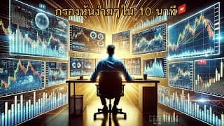 กรองหุ้นง่ายๆใน 10 นาที รู้เลยว่าไปต่อหรือพอเท่านี้!!