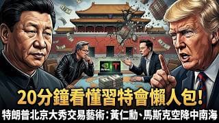 20分鐘看懂習特會懶人包，特朗普北京大秀交易藝術！帶黃仁勳、馬斯克空降中南海：揭秘5大利益交換。台灣與伊朗戰火下的絕密協議流出！黃仁勳中途入陣背後的算力博弈，揭開總體平衡假象下，中美最真實利益大洗牌！