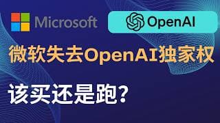 【2026-04-27】微软失去OpenAI独家权——是重创还是解脱？深度解读 $MSFT