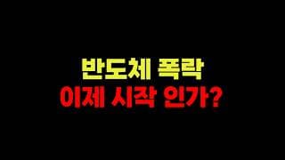 4/28 (화) 반도체 폭락 이제 시작 인가?