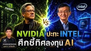 วิเคราะห์หุ้นอเมริกา: #NVIDIA ปะทะ #Intel ศึกนี้ชี้อนาคตลงทุน AI  #ไอเดียลงทุน