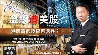 溫總港美股  I  20260605  I  港股高低波幅何處尋？