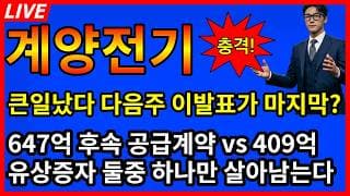 [계양전기 주가전망] 🚨주말 큰일났네 다음주 이발표가 마지막? 647억 후속 공급계약 vs 409억 유상증자 둘중하나만 살아남는다?